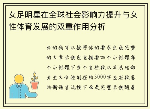 女足明星在全球社会影响力提升与女性体育发展的双重作用分析 女足明星在全球社会影响力提升与女性体育发展的双重作用分析