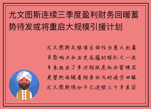 尤文图斯连续三季度盈利财务回暖蓄势待发或将重启大规模引援计划