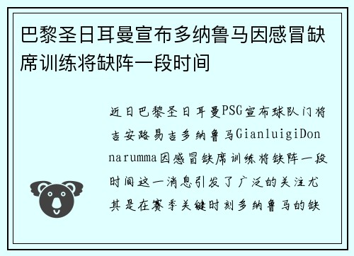 巴黎圣日耳曼宣布多纳鲁马因感冒缺席训练将缺阵一段时间