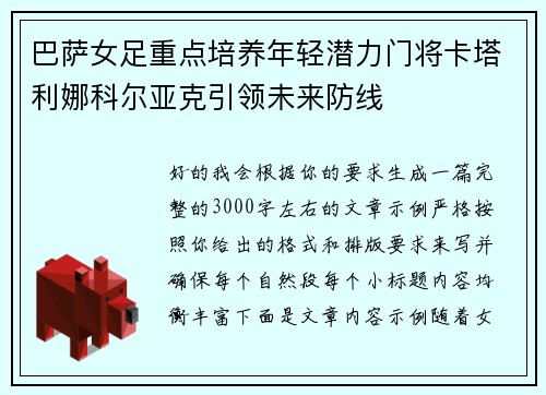 巴萨女足重点培养年轻潜力门将卡塔利娜科尔亚克引领未来防线