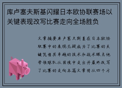 库卢塞夫斯基闪耀日本欧协联赛场以关键表现改写比赛走向全场胜负