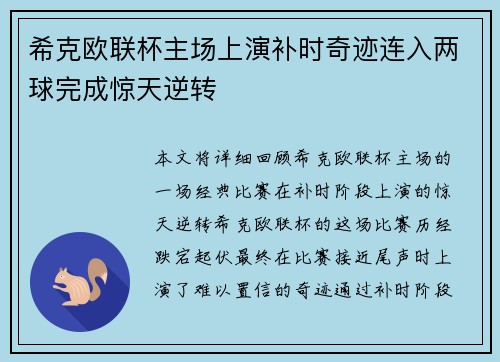 希克欧联杯主场上演补时奇迹连入两球完成惊天逆转