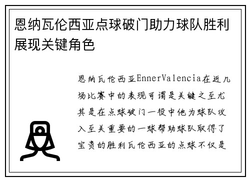恩纳瓦伦西亚点球破门助力球队胜利展现关键角色