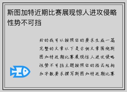 斯图加特近期比赛展现惊人进攻侵略性势不可挡