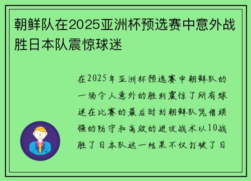朝鲜队在2025亚洲杯预选赛中意外战胜日本队震惊球迷 朝鲜队在2025亚洲杯预选赛中意外战胜日本队震惊球迷