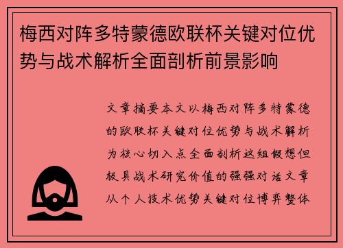 梅西对阵多特蒙德欧联杯关键对位优势与战术解析全面剖析前景影响