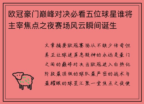 欧冠豪门巅峰对决必看五位球星谁将主宰焦点之夜赛场风云瞬间诞生