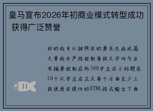 皇马宣布2026年初商业模式转型成功 获得广泛赞誉