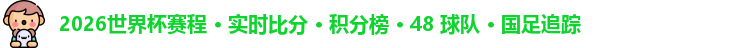 2026世界杯赛程 · 实时比分 · 积分榜 · 48 球队 · 国足追踪
